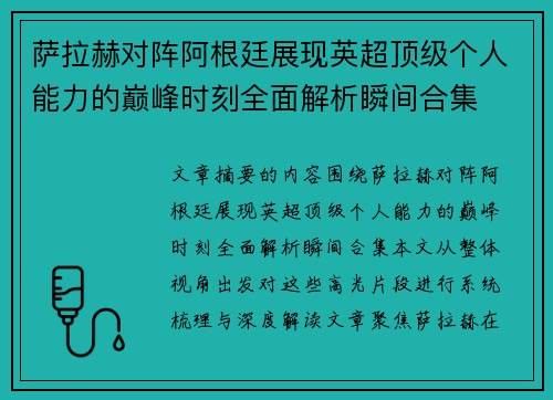 萨拉赫对阵阿根廷展现英超顶级个人能力的巅峰时刻全面解析瞬间合集