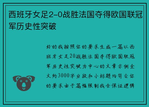 西班牙女足2-0战胜法国夺得欧国联冠军历史性突破