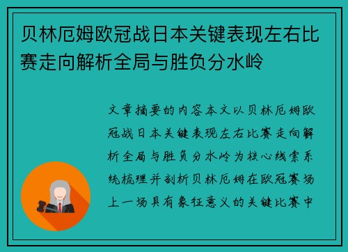贝林厄姆欧冠战日本关键表现左右比赛走向解析全局与胜负分水岭