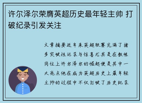 许尔泽尔荣膺英超历史最年轻主帅 打破纪录引发关注