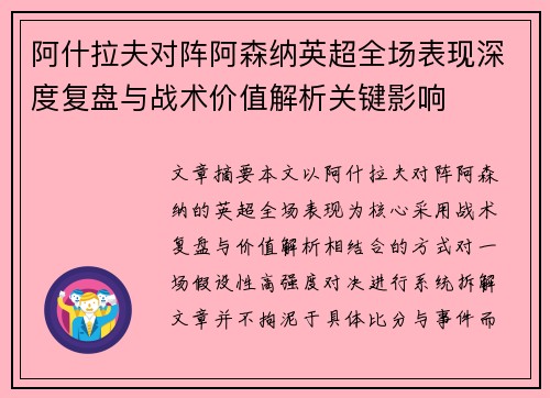 阿什拉夫对阵阿森纳英超全场表现深度复盘与战术价值解析关键影响
