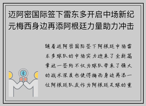 迈阿密国际签下雷东多开启中场新纪元梅西身边再添阿根廷力量助力冲击冠军