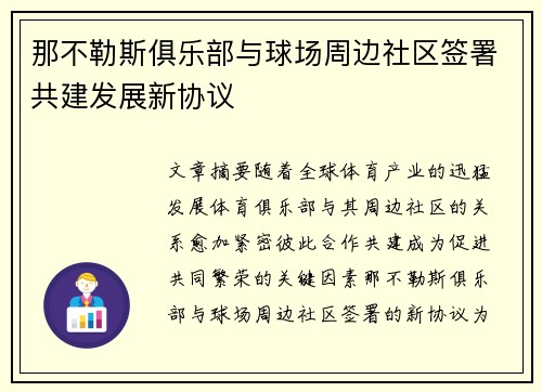 那不勒斯俱乐部与球场周边社区签署共建发展新协议