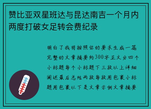 赞比亚双星班达与昆达南吉一个月内两度打破女足转会费纪录 赞比亚双星班达与昆达南吉一个月内两度打破女足转会费纪录