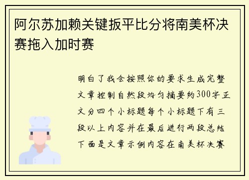 阿尔苏加赖关键扳平比分将南美杯决赛拖入加时赛 阿尔苏加赖关键扳平比分将南美杯决赛拖入加时赛