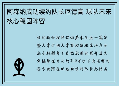 阿森纳成功续约队长厄德高 球队未来核心稳固阵容