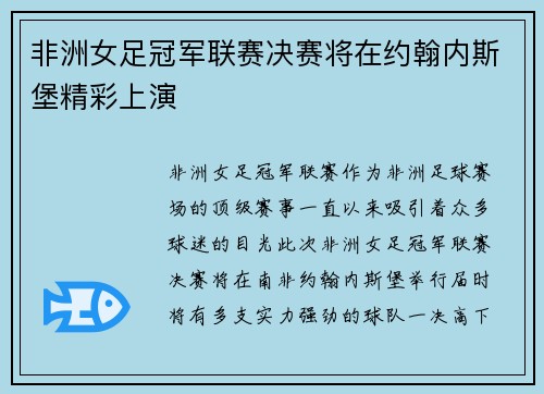 非洲女足冠军联赛决赛将在约翰内斯堡精彩上演 非洲女足冠军联赛决赛将在约翰内斯堡精彩上演