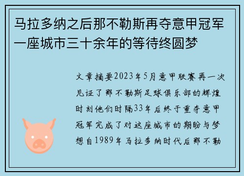 马拉多纳之后那不勒斯再夺意甲冠军一座城市三十余年的等待终圆梦