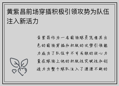 黄紫昌前场穿插积极引领攻势为队伍注入新活力