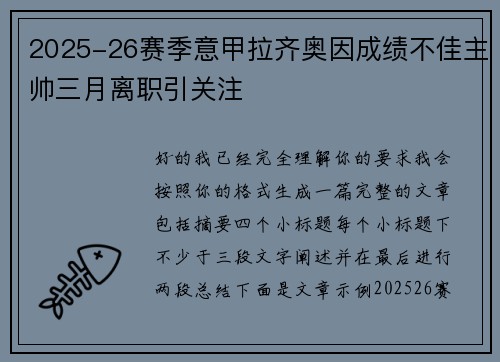 2025-26赛季意甲拉齐奥因成绩不佳主帅三月离职引关注