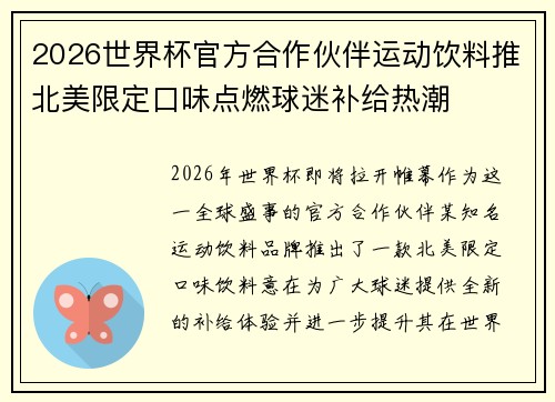 2026世界杯官方合作伙伴运动饮料推北美限定口味点燃球迷补给热潮