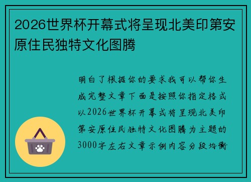 2026世界杯开幕式将呈现北美印第安原住民独特文化图腾