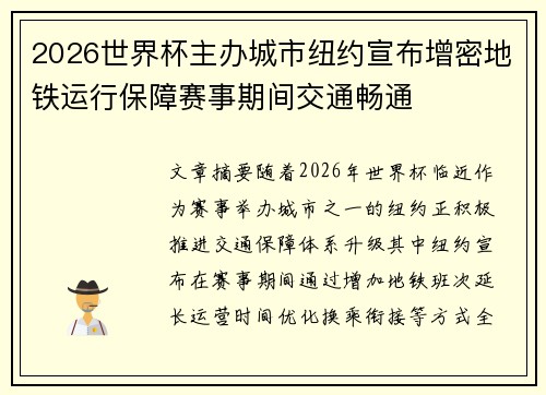 2026世界杯主办城市纽约宣布增密地铁运行保障赛事期间交通畅通