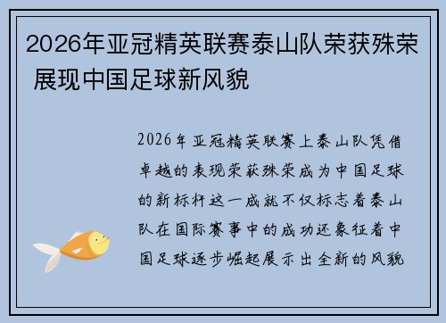 2026年亚冠精英联赛泰山队荣获殊荣 展现中国足球新风貌
