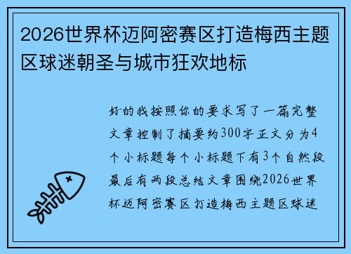 2026世界杯迈阿密赛区打造梅西主题区球迷朝圣与城市狂欢地标