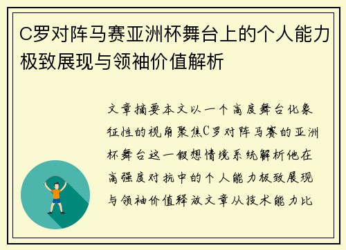 C罗对阵马赛亚洲杯舞台上的个人能力极致展现与领袖价值解析