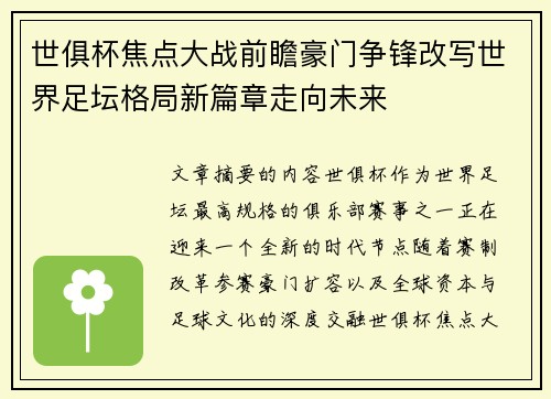世俱杯焦点大战前瞻豪门争锋改写世界足坛格局新篇章走向未来