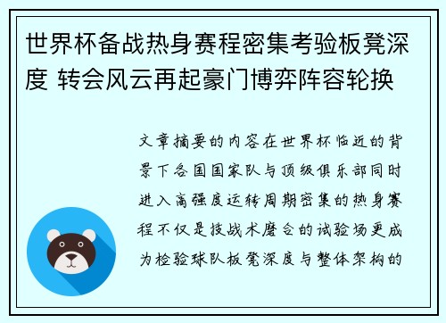 世界杯备战热身赛程密集考验板凳深度 转会风云再起豪门博弈阵容轮换