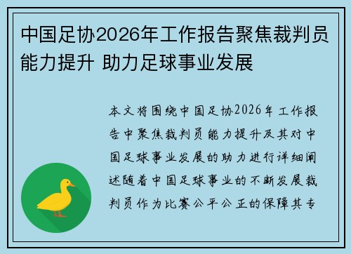 中国足协2026年工作报告聚焦裁判员能力提升 助力足球事业发展