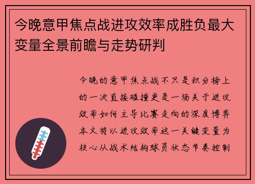 今晚意甲焦点战进攻效率成胜负最大变量全景前瞻与走势研判