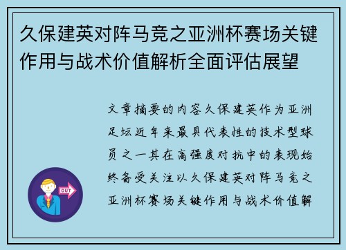 久保建英对阵马竞之亚洲杯赛场关键作用与战术价值解析全面评估展望 久保建英对阵马竞之亚洲杯赛场关键作用与战术价值解析全面评估展望