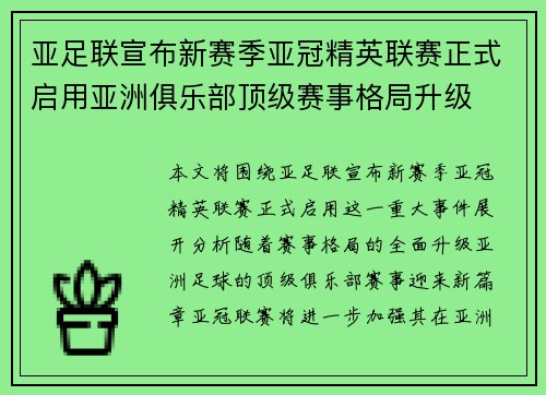 亚足联宣布新赛季亚冠精英联赛正式启用亚洲俱乐部顶级赛事格局升级