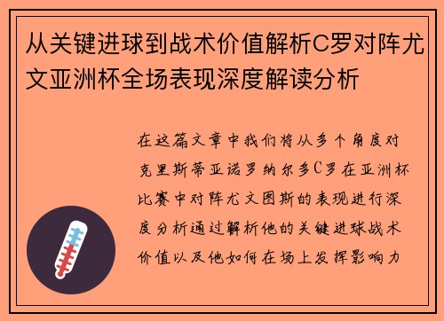 从关键进球到战术价值解析C罗对阵尤文亚洲杯全场表现深度解读分析