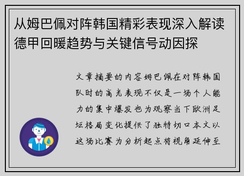 从姆巴佩对阵韩国精彩表现深入解读德甲回暖趋势与关键信号动因探