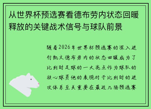 从世界杯预选赛看德布劳内状态回暖释放的关键战术信号与球队前景