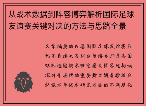 从战术数据到阵容博弈解析国际足球友谊赛关键对决的方法与思路全景