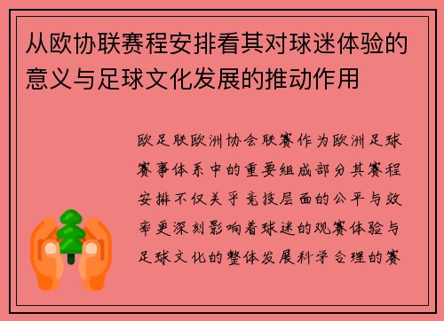 从欧协联赛程安排看其对球迷体验的意义与足球文化发展的推动作用