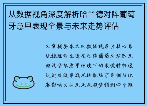 从数据视角深度解析哈兰德对阵葡萄牙意甲表现全景与未来走势评估