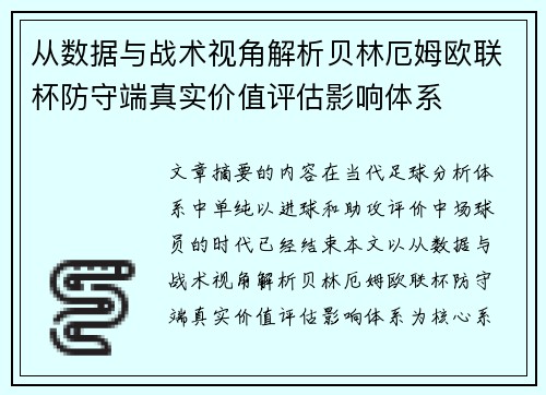 从数据与战术视角解析贝林厄姆欧联杯防守端真实价值评估影响体系