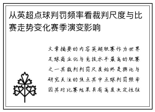 从英超点球判罚频率看裁判尺度与比赛走势变化赛季演变影响