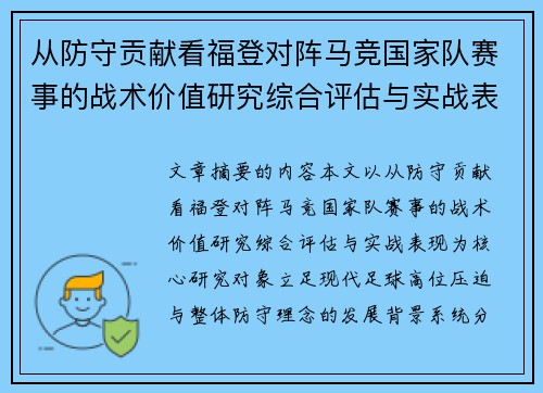 从防守贡献看福登对阵马竞国家队赛事的战术价值研究综合评估与实战表现