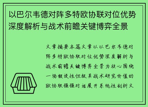 以巴尔韦德对阵多特欧协联对位优势深度解析与战术前瞻关键博弈全景