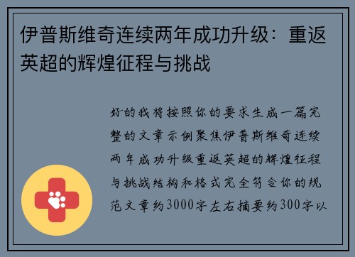 伊普斯维奇连续两年成功升级：重返英超的辉煌征程与挑战