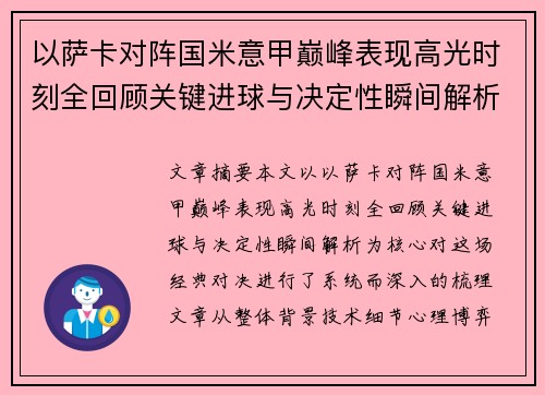 以萨卡对阵国米意甲巅峰表现高光时刻全回顾关键进球与决定性瞬间解析