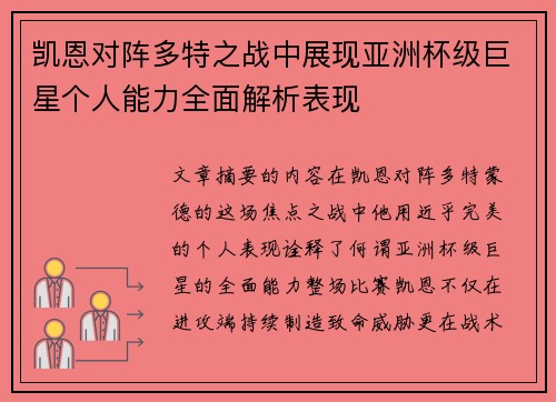凯恩对阵多特之战中展现亚洲杯级巨星个人能力全面解析表现