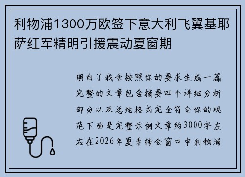 利物浦1300万欧签下意大利飞翼基耶萨红军精明引援震动夏窗期