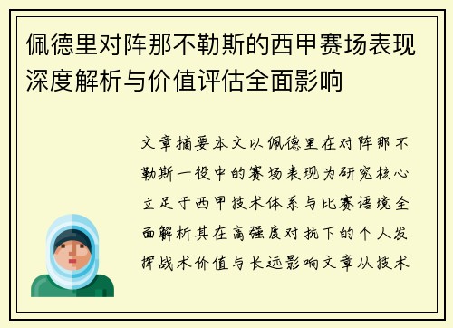佩德里对阵那不勒斯的西甲赛场表现深度解析与价值评估全面影响 佩德里对阵那不勒斯的西甲赛场表现深度解析与价值评估全面影响