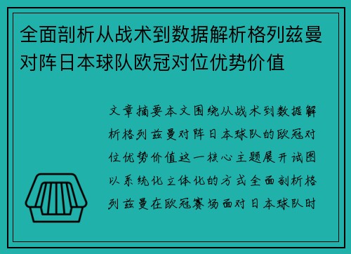 全面剖析从战术到数据解析格列兹曼对阵日本球队欧冠对位优势价值