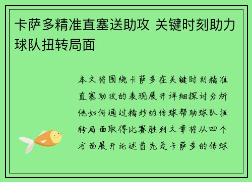 卡萨多精准直塞送助攻 关键时刻助力球队扭转局面