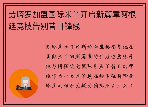 劳塔罗加盟国际米兰开启新篇章阿根廷竞技告别昔日锋线