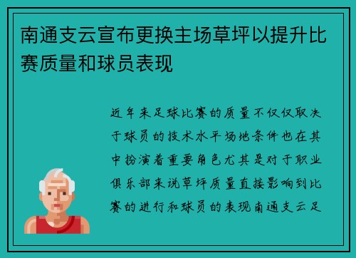 南通支云宣布更换主场草坪以提升比赛质量和球员表现