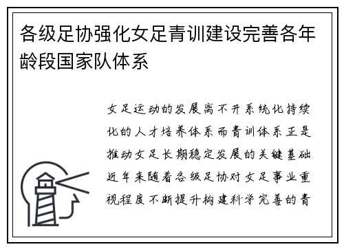 各级足协强化女足青训建设完善各年龄段国家队体系 各级足协强化女足青训建设完善各年龄段国家队体系