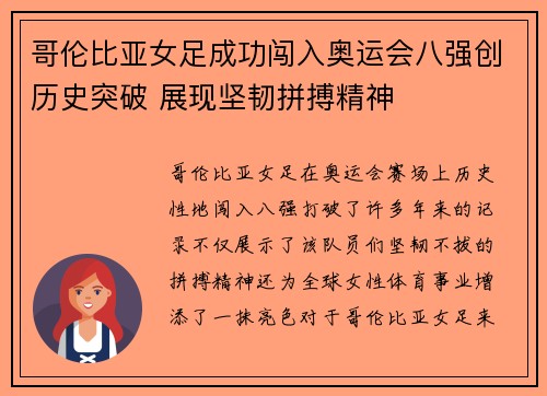 哥伦比亚女足成功闯入奥运会八强创历史突破 展现坚韧拼搏精神