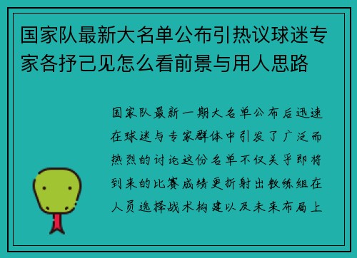 国家队最新大名单公布引热议球迷专家各抒己见怎么看前景与用人思路