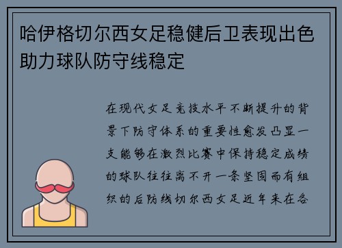哈伊格切尔西女足稳健后卫表现出色助力球队防守线稳定
