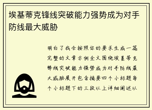 埃基蒂克锋线突破能力强势成为对手防线最大威胁